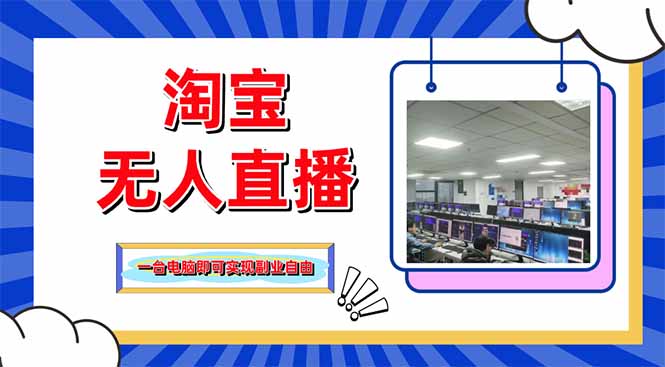 淘宝无人直播带货，单品打爆+搜索流打法，24小时必出单-Ai创业网