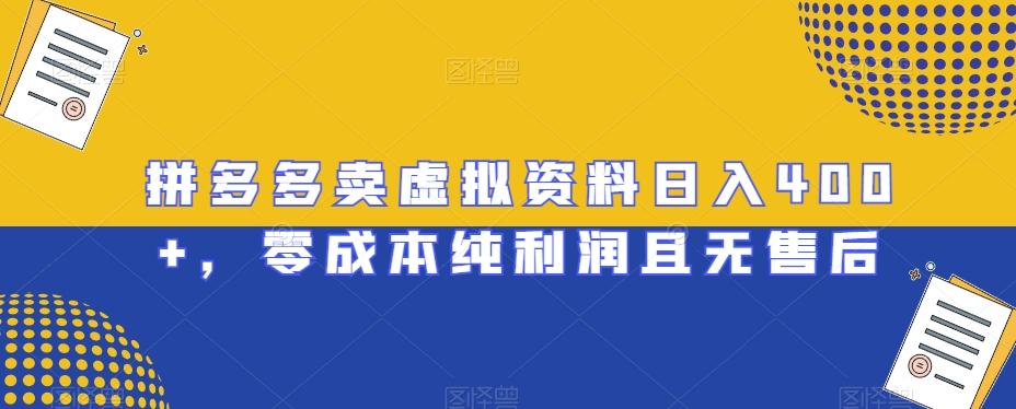 拼多多卖虚拟资料日入400+，零成本纯利润且无售后【揭秘】-Ai创业网