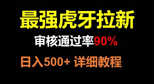 虎牙拉新，审核通过率90%，最强玩法，日入500+-Ai创业网