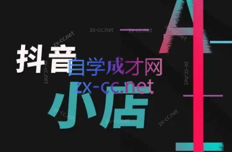 芒禄电商·抖店正规玩法4.0-Ai创业网