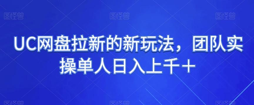 UC网盘拉新的新玩法，团队实操单人日入上千＋-Ai创业网
