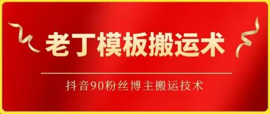 老丁模板搬运术：抖音90万粉丝博主搬运技术【揭秘】-Ai创业网
