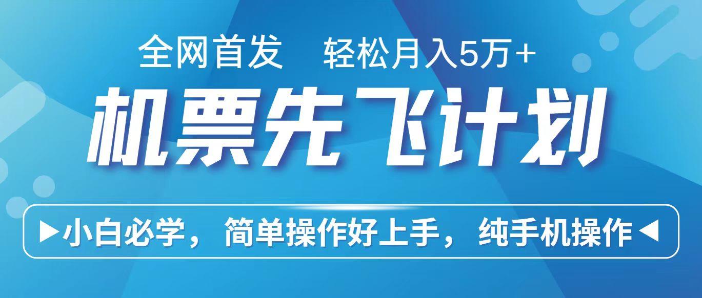 里程积分兑换机票售卖赚差价，利润空间巨大，纯手机操作，小白兼职月入10万+-Ai创业网