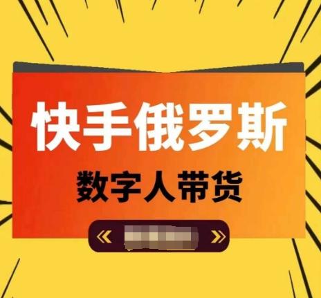 快手俄罗斯数字人带货，带你玩赚数字人短视频带货，单日佣金过万-Ai创业网
