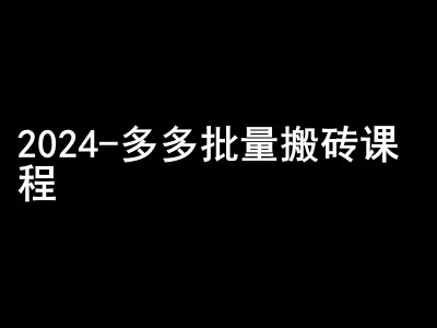 2024拼多多批量搬砖课程-闷声搞钱小圈子-Ai创业网