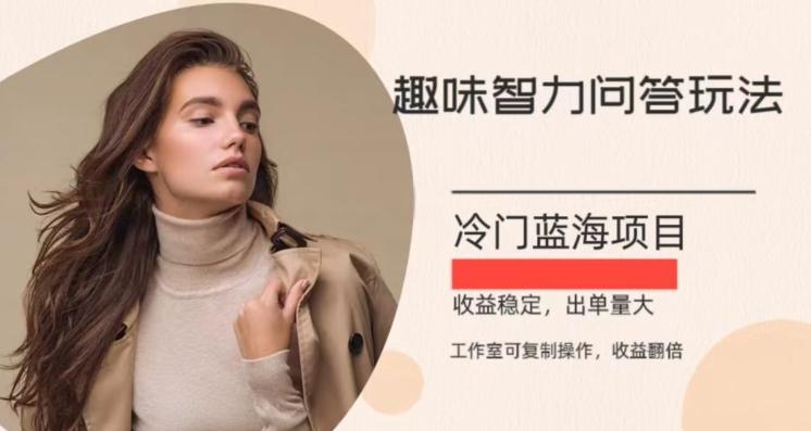 冷门蓝海项目，目前做的人不多，操作简便，复制收益翻倍-Ai创业网