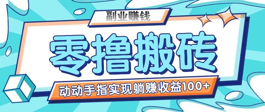 零撸搬砖项目，只需动动手指转发，实现躺赚收益100+，适合新手操作-Ai创业网