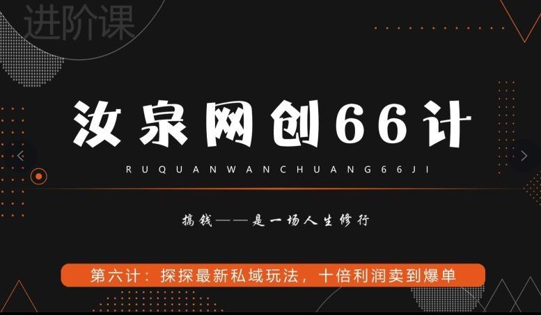 汝泉网创66计之第6计：探探最新私域玩法，十倍利润卖到爆单-Ai创业网