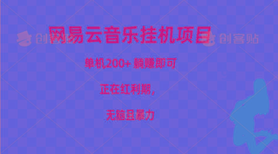 网易云音乐挂机项目，单机200+，躺赚即可，正在红利期，无脑且暴力-Ai创业网