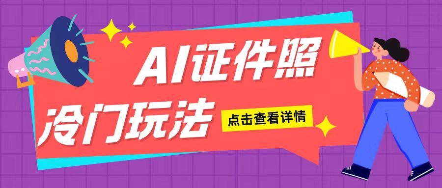AI证件照玩法单日可入200+无脑操作适合新手小白(揭秘)-Ai创业网