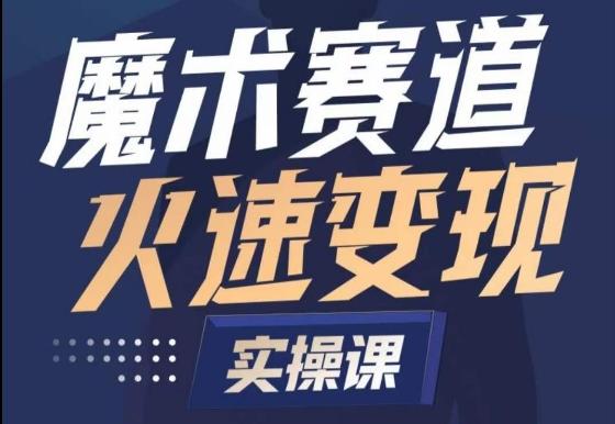 魔术起号全流程实操课，带你如何入场魔术赛道，​做一个可以快速变现的魔术师-Ai创业网