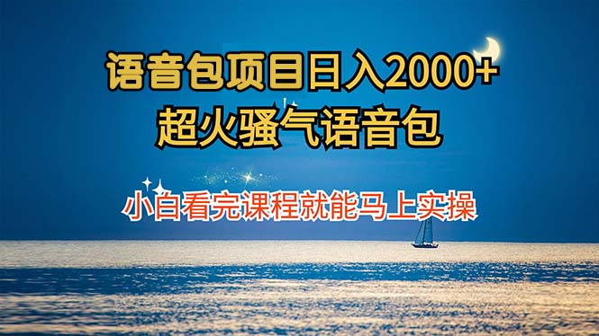 语音包项目 日入2000+ 超火骚气语音包小白看完课程就能马上实操-Ai创业网