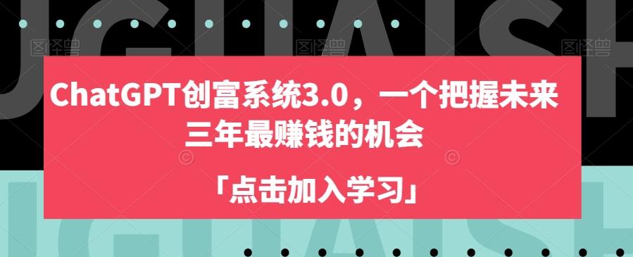ChatGPT创富系统3.0，一个把握未来三年最赚钱的机会-Ai创业网