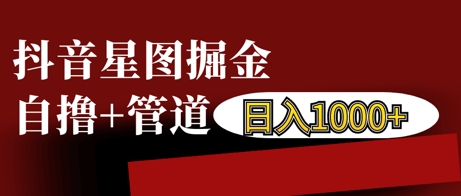 抖音星图发布游戏挂载视频链接掘金，自撸+管道日入1000+-Ai创业网