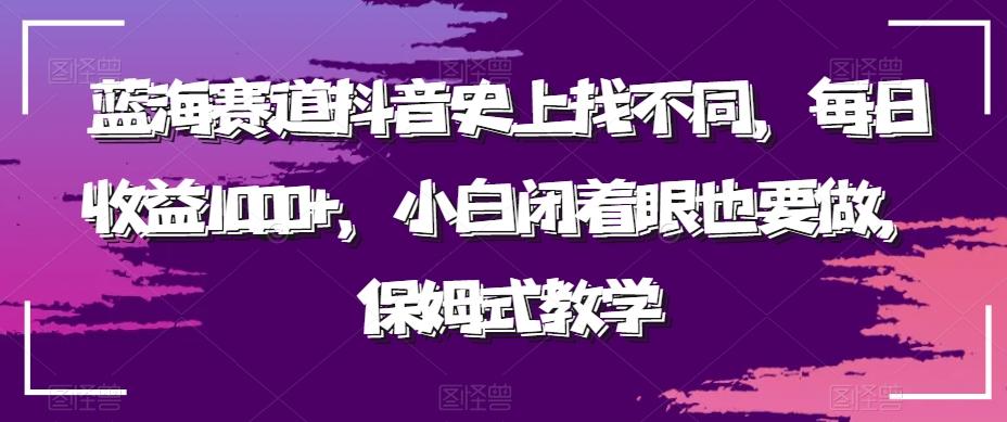 蓝海赛道抖音史上找不同，每日收益1000+，小白闭着眼也要做，保姆式教学-Ai创业网