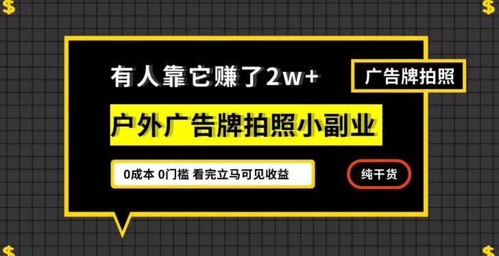 有人靠它赚了2w+，户外广告牌拍照小副业，有手机就能做-Ai创业网