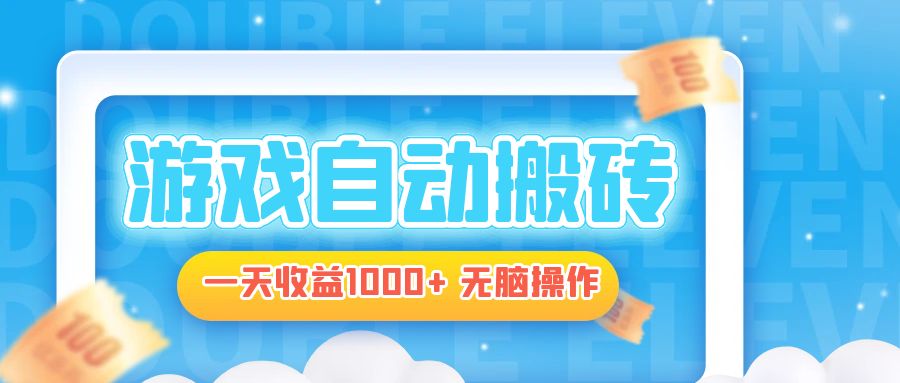 电脑游戏自动搬砖，一天收益1000+ 无脑操作-Ai创业网