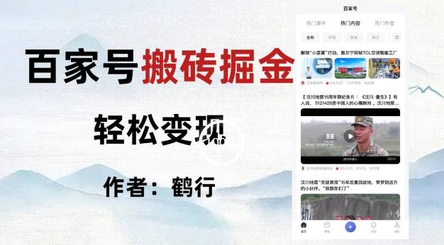 百家号掘金项目玩法，无脑搬运可批量操作，单日收益500+-Ai创业网