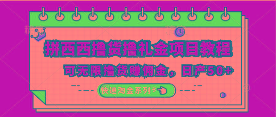 拼西西撸货撸礼金项目教程；可无限撸货赚佣金，日产50+-Ai创业网