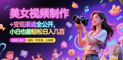美女视频制作 + 变现渠道全公开，小白也能轻松日入几张【揭秘】-Ai创业网