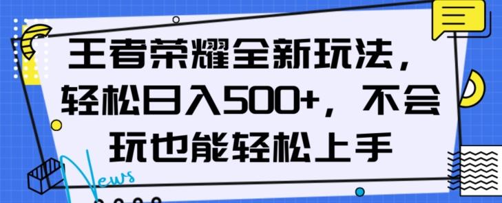 王者荣耀全新玩法，轻松日入500+，小白也能轻松上手【揭秘】-Ai创业网