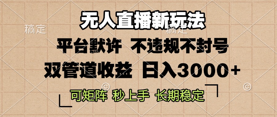 0粉开播，无人直播新玩法，轻松日入3000+，不违规不封号，可矩阵，长期…-Ai创业网