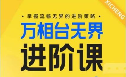 电商万相台无界进阶课，掌握流畅无界的进阶策略-Ai创业网