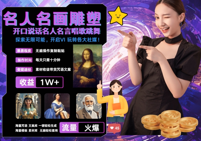 世界名画名人名言超强反转唱歌跳舞说话 吸睛火爆流量爆炸 每天三分钟 轻松月入破W-Ai创业网