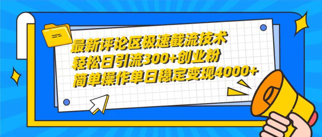(10007期)最新评论区极速截流技术，日引流300+创业粉，简单操作单日稳定变现4000+-Ai创业网