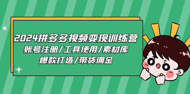 2024拼多多视频变现训练营，账号注册/工具使用/素材库/爆款打造/带货佣金-Ai创业网