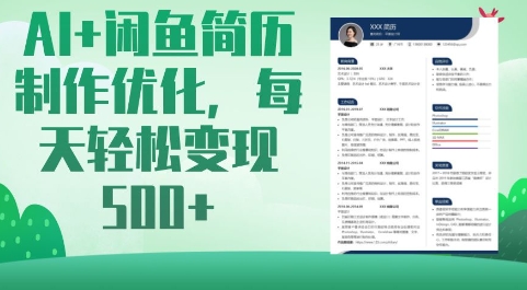 AI+闲鱼简历制作优化，每天轻松变现5张-Ai创业网