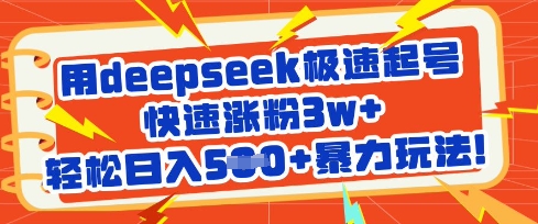 用deepseek极速起号，快速涨粉3w+，轻松日入5张+暴力玩法-Ai创业网