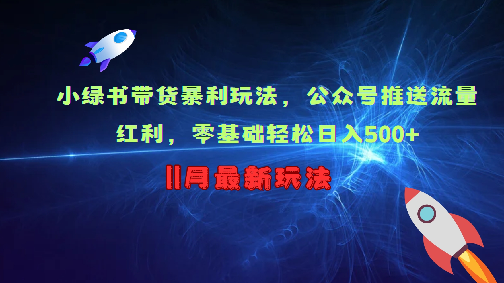 小绿书带货暴利玩法，公众号推送流量红利，零基础轻松日入500+-Ai创业网