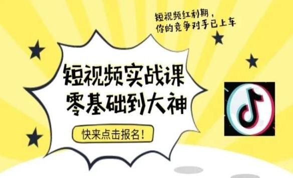 短视频零基础落地实操训练营，短视频实战课零基础到大神-Ai创业网
