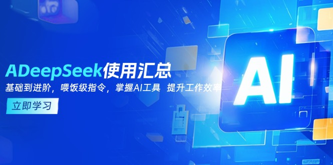 DeepSeek使用汇总，基础到进阶，提示词技巧，掌握AI工具  提升工作效率-Ai创业网