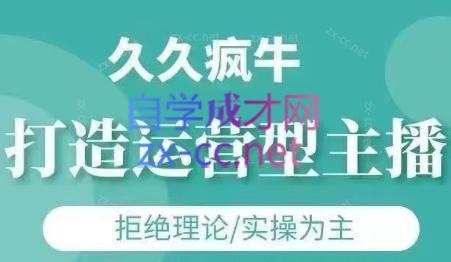 久久疯牛·打造运营型主播(更新24年6月)-Ai创业网