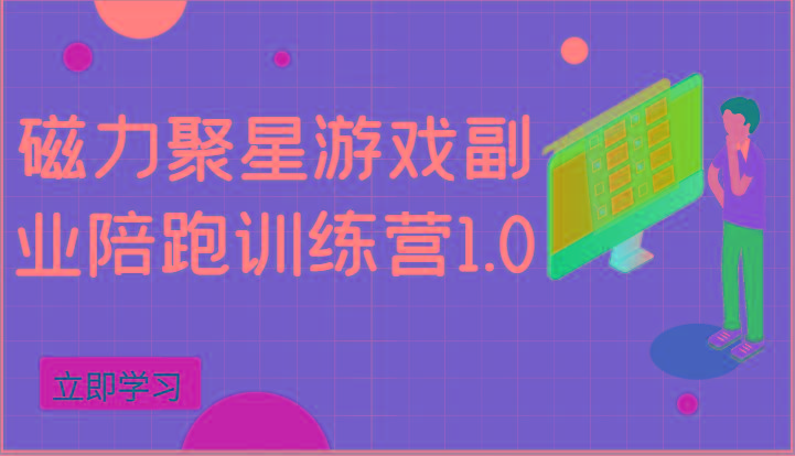 磁力聚星游戏副业陪跑训练营1.0，安卓手机越多收益就越可观-Ai创业网