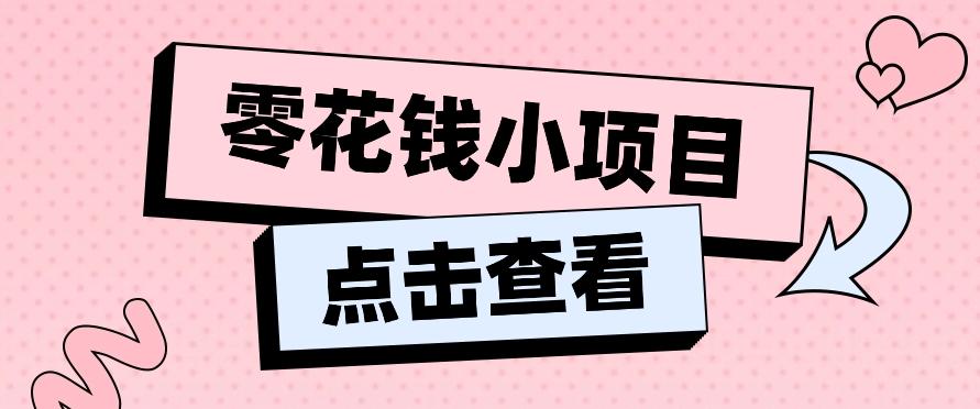 2024兼职副业零花钱小项目，单日50-100新手小白轻松上手(内含详细教程)-Ai创业网