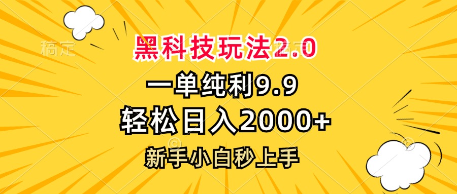 黑科技玩法2.0，一单9.9，轻松日入2000+，新手小白秒上手-Ai创业网