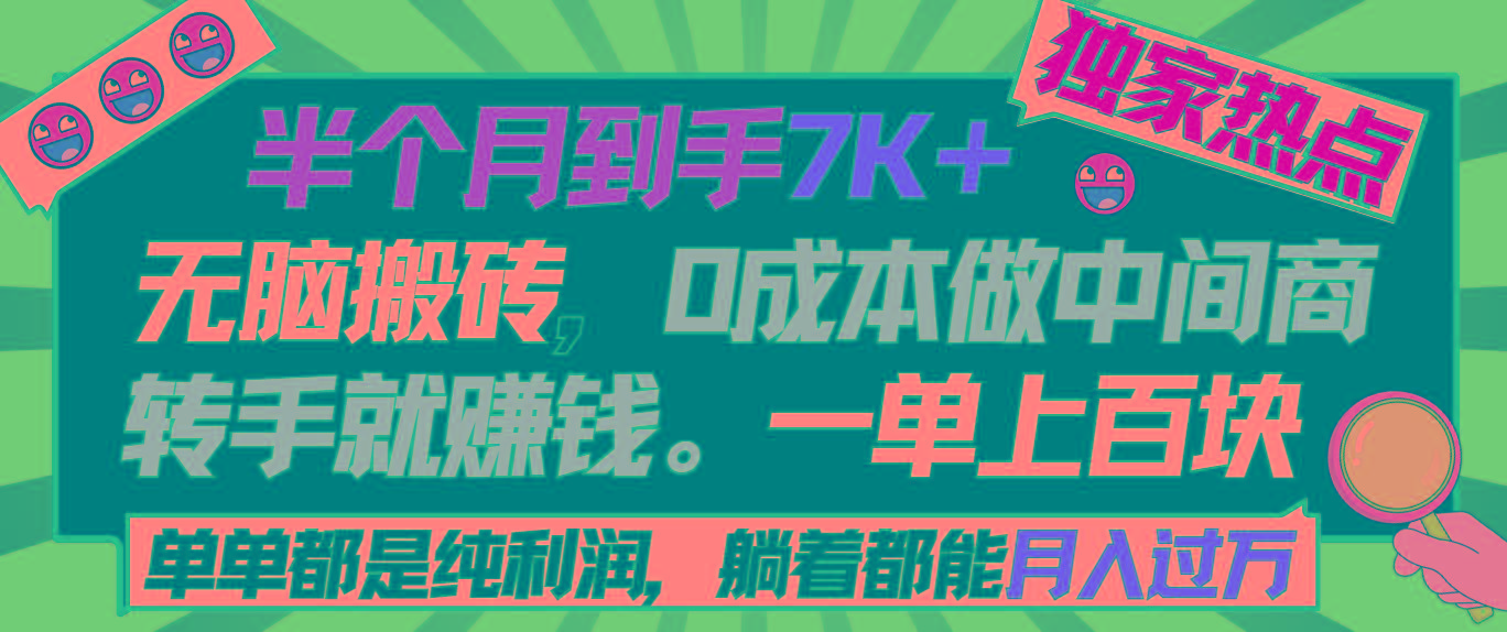 半个月收益7K+，无脑搬砖，0成本做中间商，转手就赚钱，一单上百块，单…-Ai创业网