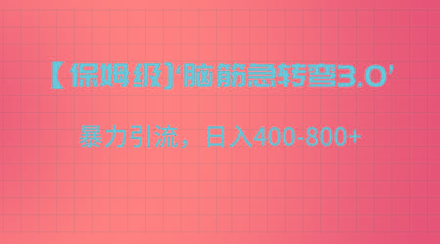 【保姆级】‘脑筋急转去3.0’暴力引流、日入400-800+-Ai创业网