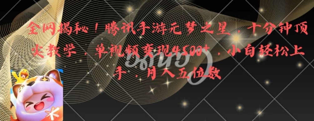 全网揭秘！腾讯手游元梦之星，十分钟顶尖教学，单视频变现4500+【揭秘】-Ai创业网