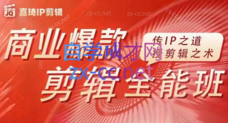 嘉琦·商业爆款剪辑全能班-Ai创业网