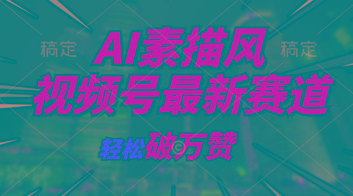 AI素描风育儿赛道，轻松破万赞，多渠道变现，日入1000+-Ai创业网