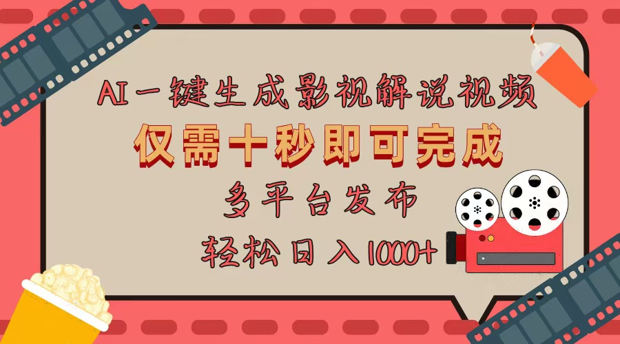 AI一键生成原创影视解说视频，仅用十秒即可完成完整视频，多平台发布，...-Ai创业网