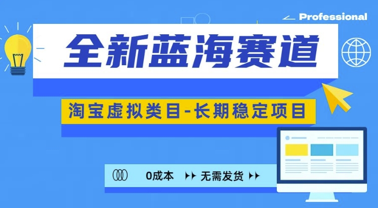 全新蓝海赛道，淘宝虚拟类目，长期稳定，可矩阵且放大-Ai创业网
