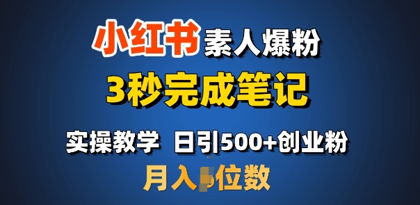 首推：小红书素人爆粉，3秒完成笔记，日引500+月入过W-Ai创业网