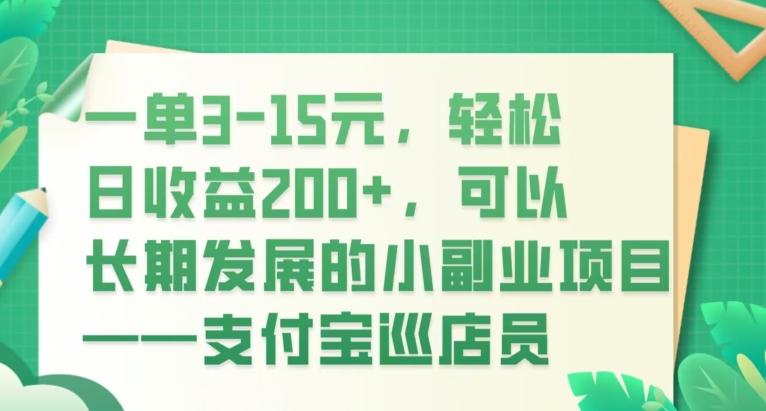 一单3-15元，轻松日收益200+，可以长期发展的小副业项目——支付宝巡店员-Ai创业网
