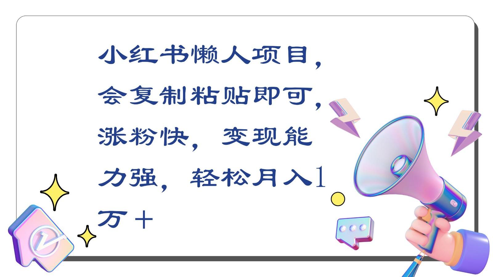 小红书懒人项目，会复制粘贴即可，涨粉快，变现能力强，轻松月入1万＋-Ai创业网