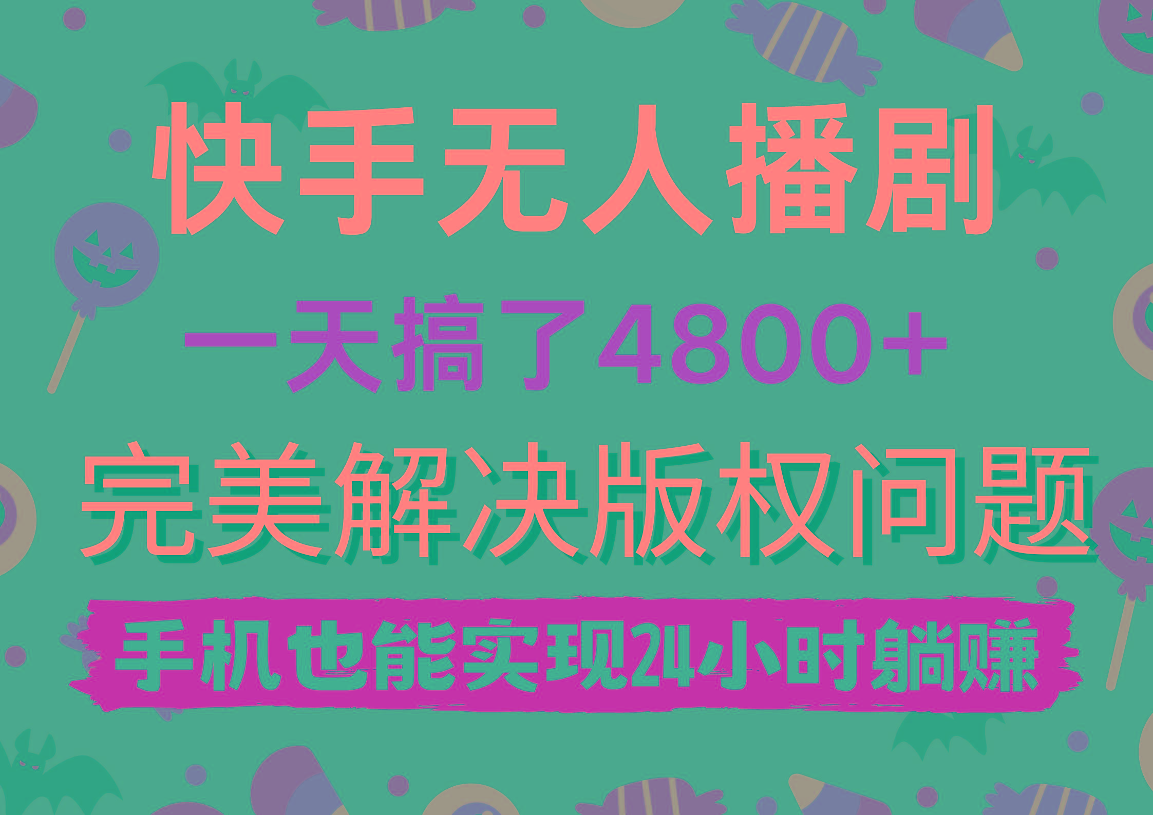 (9874期)快手无人播剧，一天搞了4800+，完美解决版权问题，手机也能实现24小时躺赚-Ai创业网